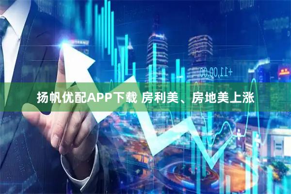 扬帆优配APP下载 房利美、房地美上涨